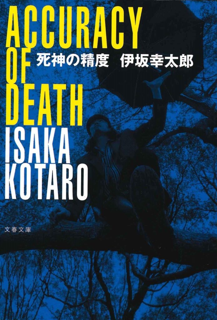 死神の精度‐伊坂幸太郎